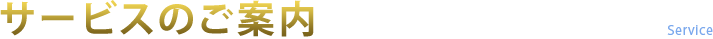 サービスのご案内