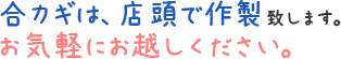 合いカギは店頭で作成致します。